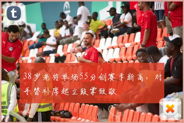 乐乐捕鱼官方最新版游戏大厅 - 38岁老将单场55分创赛季新高,对手替补席起立鼓掌致敬