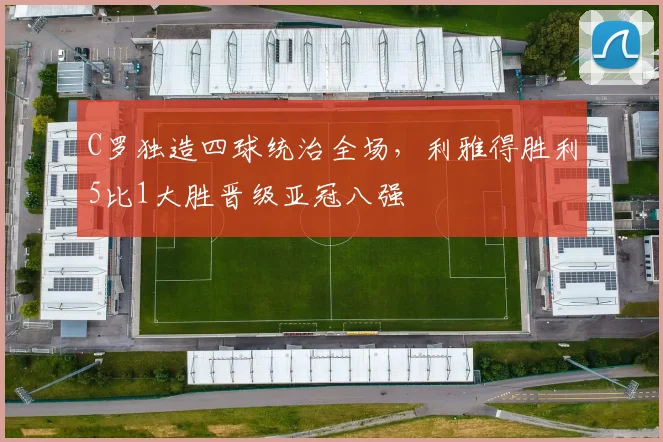 乐乐捕鱼(Lele Fishing)官方网站-LELE FISHING - C罗独造四球统治全场,利雅得胜利5比1大胜晋