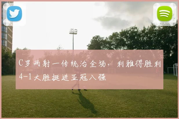 乐乐捕鱼(Lele Fishing)官方网站-LELE FISHING - C罗两射一传统治全场,利雅得胜利4-1大胜挺进