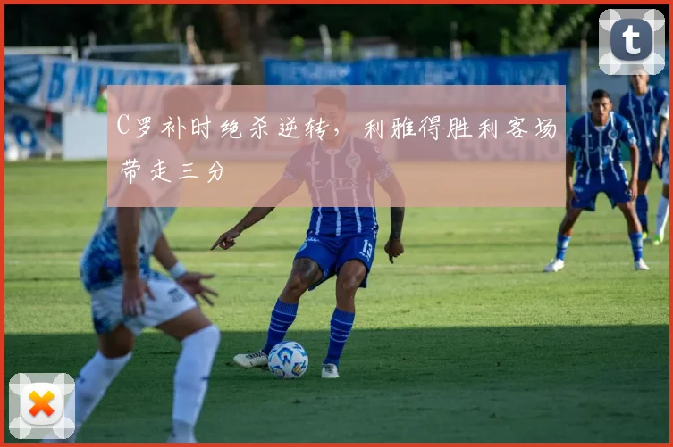 乐乐捕鱼(Lele Fishing)官方网站-LELE FISHING - C罗补时绝杀逆转,利雅得胜利客场带走三分