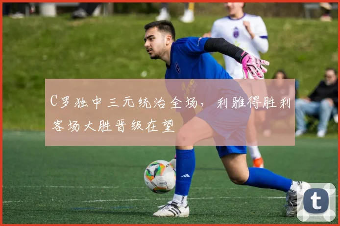 乐乐捕鱼官方最新版游戏大厅 - C罗独中三元统治全场,利雅得胜利客场大胜晋级在望