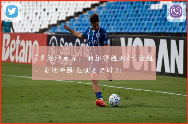 乐乐捕鱼(Lele Fishing)官方网站-LELE FISHING - C罗读秒绝杀,利雅得胜利2-1险胜,全场沸腾见证