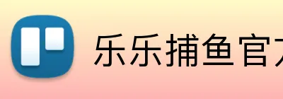 乐乐捕鱼（Lele Fishing）官方网站-LELE FISHING